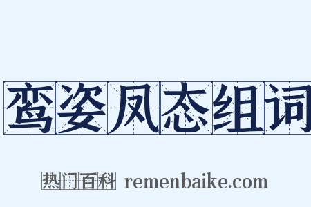 鸾姿凤态组词是什么意思的图片